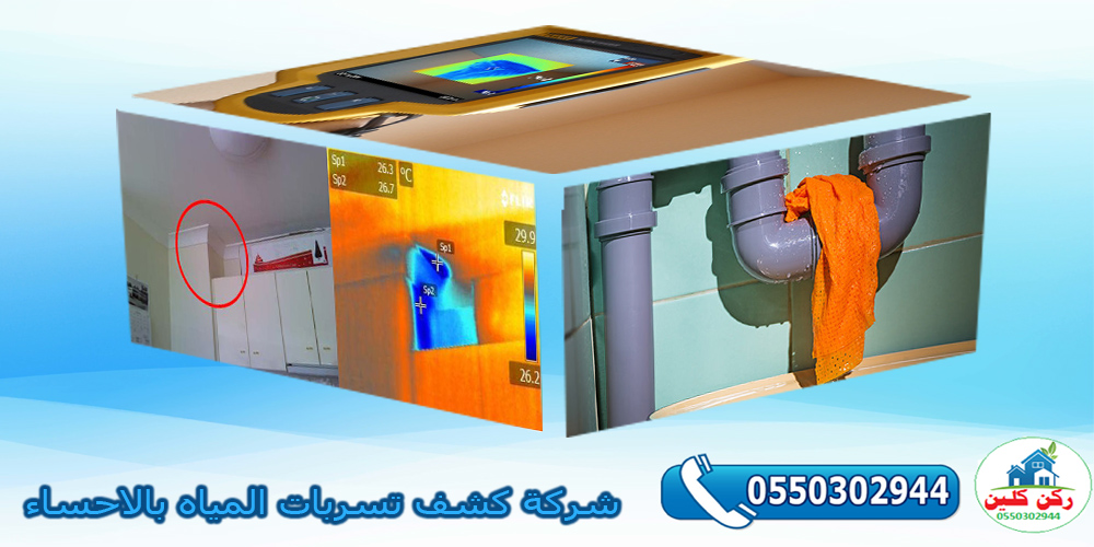 شركة كشف تسربات المياه بالاحساء