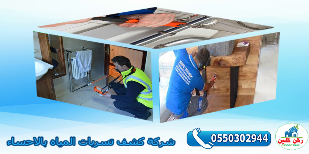 شركة كشف تسربات المياه بالاحساء