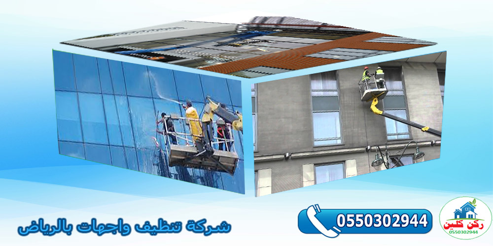 شركة تنظيف واجهات بالرياض