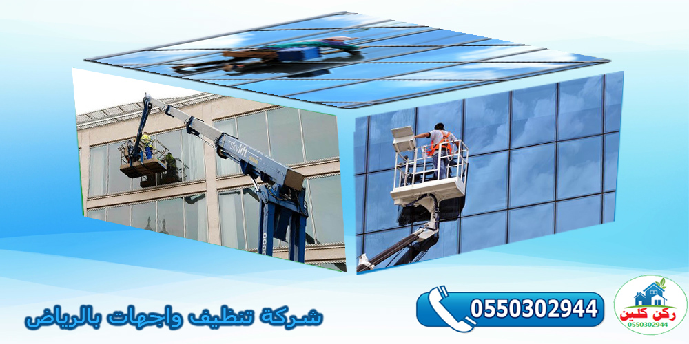 شركة تنظيف واجهات بالرياض