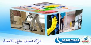شركة تنظيف منازل بالاحساء