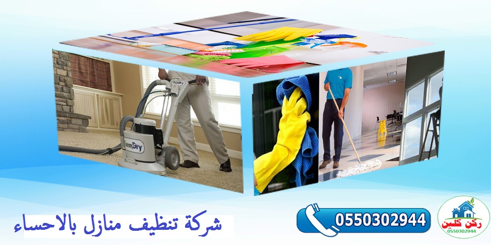 شركة تنظيف منازل بالاحساء