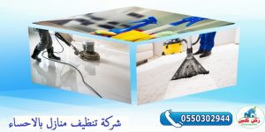 شركة تنظيف منازل بالاحساء