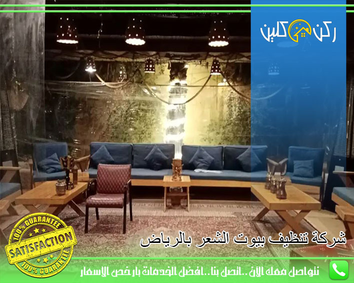 شركة تنظيف بيوت الشعر بالرياض