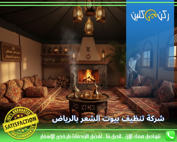 شركة تنظيف بيوت شعر بالرياض