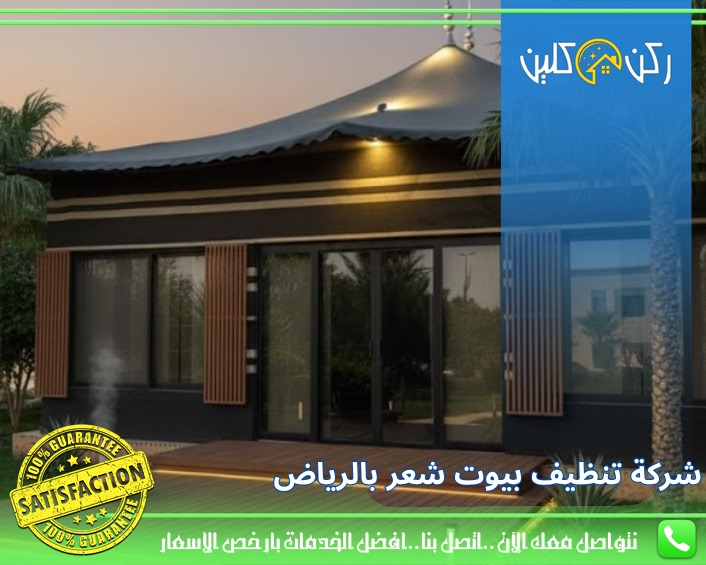شركة تنظيف بيوت شعر بالرياض