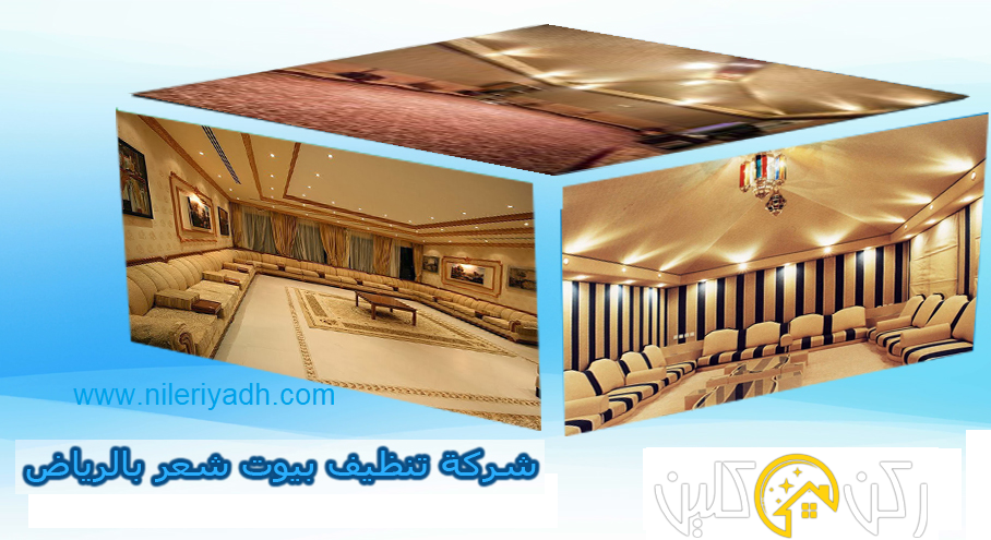 شركة تنظيف بيوت شعر بالرياض