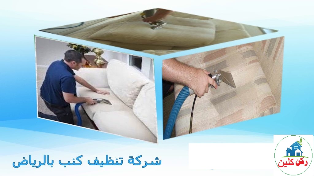 شركة تنظيف كنب بالرياض