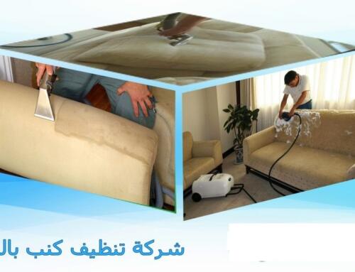 شركة تنظيف كنب بالرياض