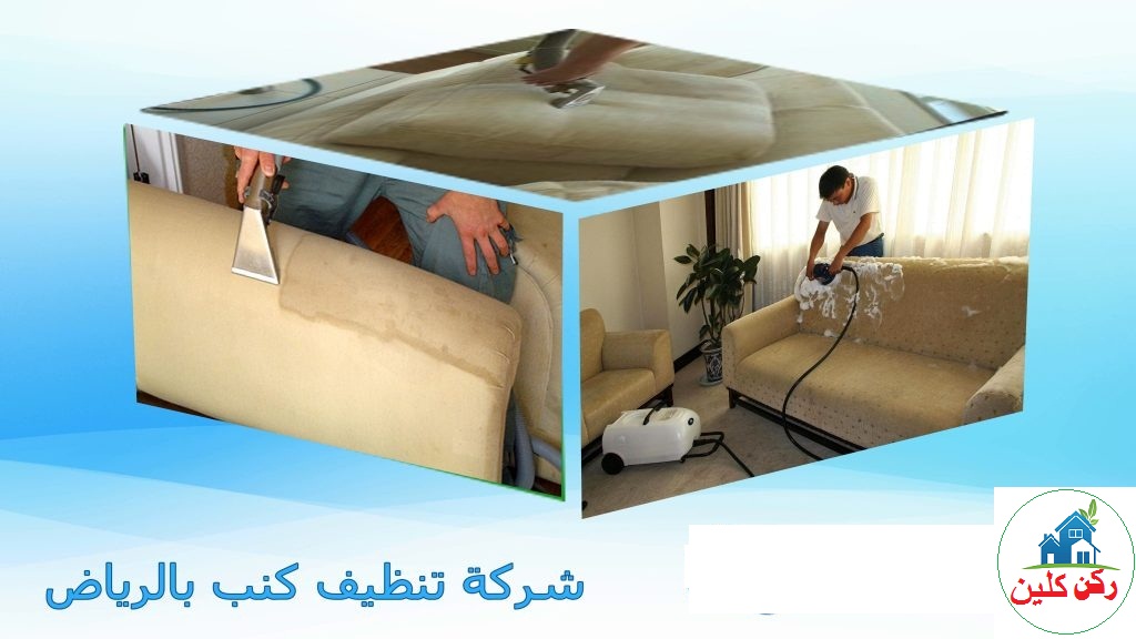 شركة تنظيف كنب بالرياض