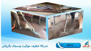 شركة تنظيف موكيت بالرياض