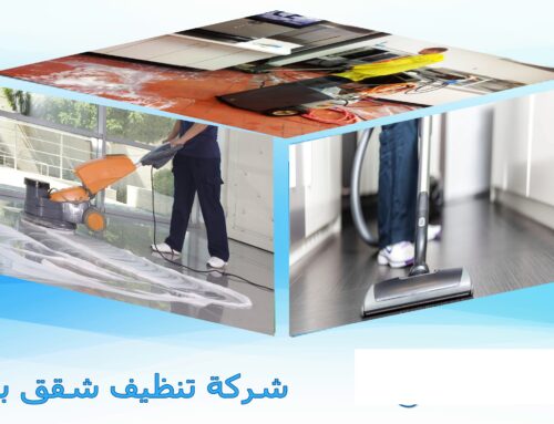 شركة تنظيف شقق بالرياض