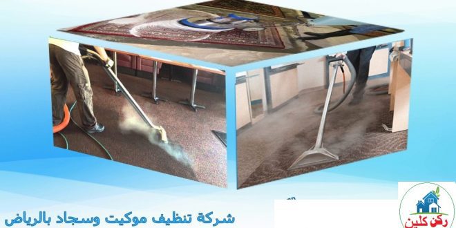 شركة تنظيف موكيت وسجاد بالرياض