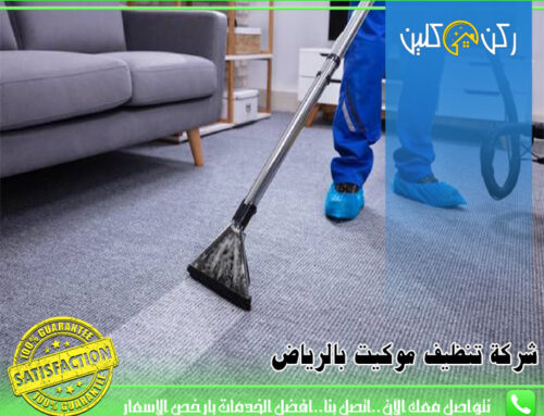 شركة تنظيف موكيت بالرياض