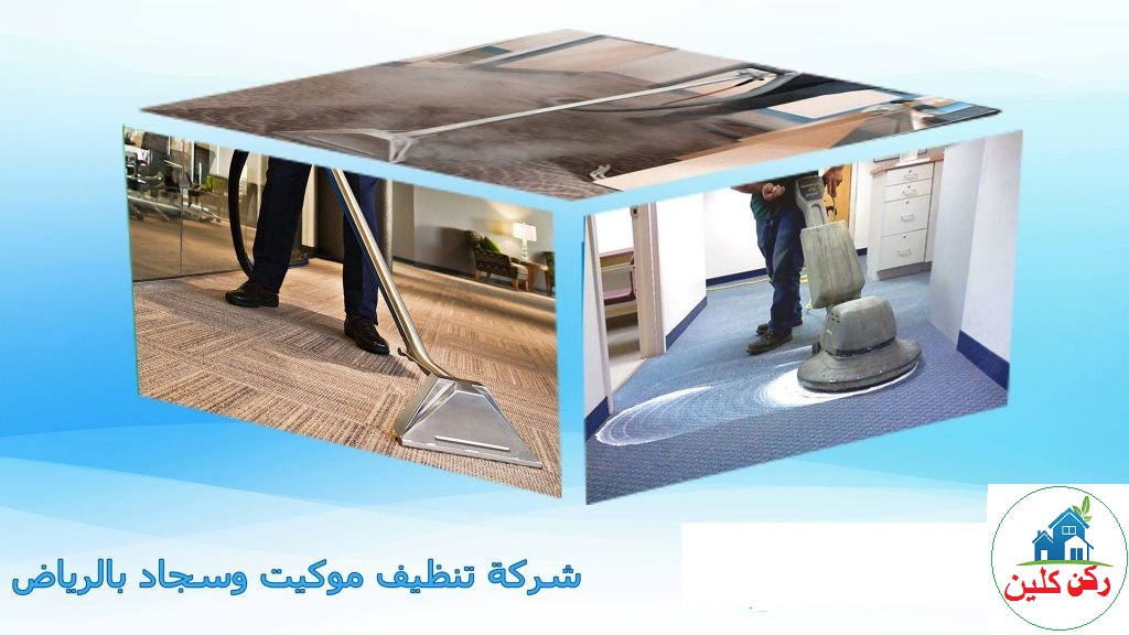 شركة تنظيف موكيت وسجاد بالرياض