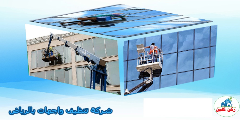 الشركة الرائدة في تنظيف واجهات بالرياض: خدمات متميزة لتحقيق نظافة دائمة