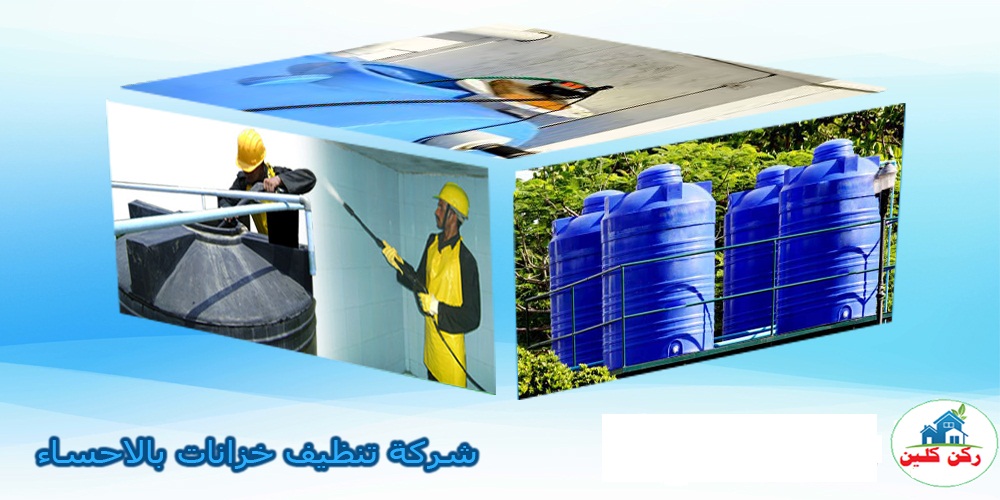 شركة تنظيف خزانات بالاحساء ركن المثالية