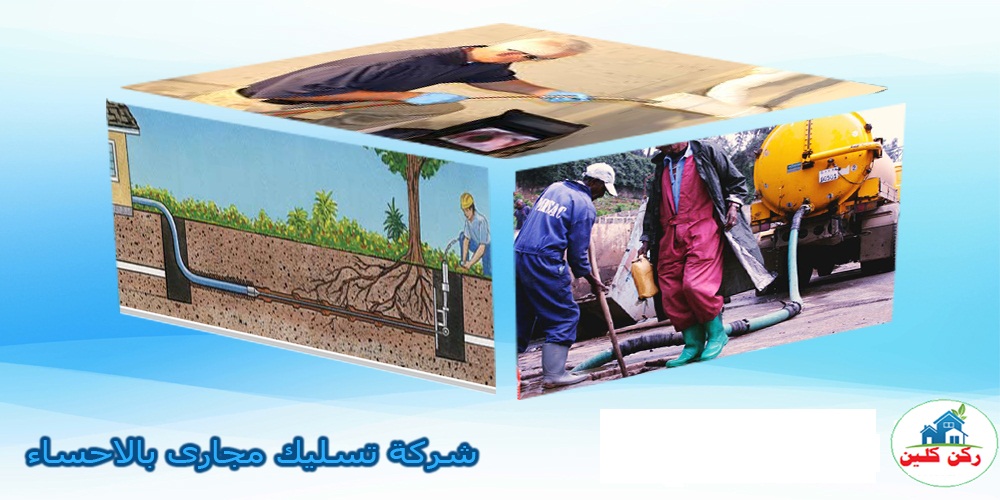 شركة تسليك مجارى بالاحساء