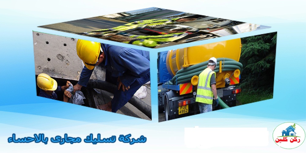 شركة تسليك مجارى بالاحساء