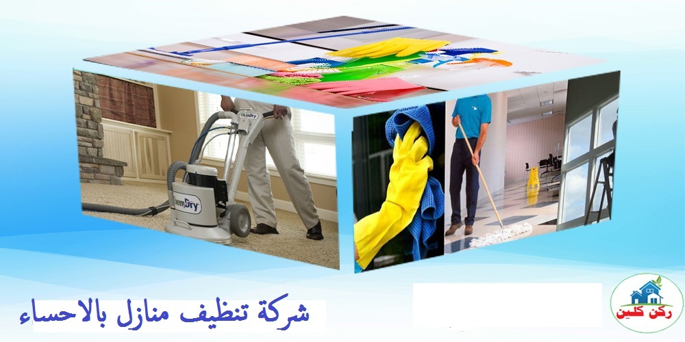 شركة تنظيف منازل بالاحساء