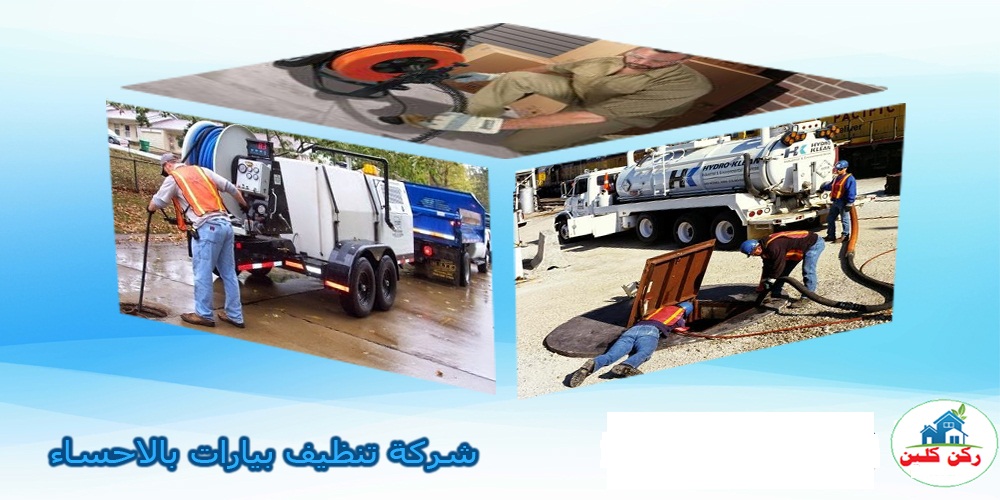 شركة تنظيف بيارات بالاحساء