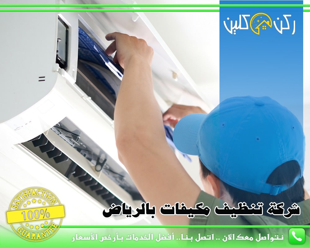 شركة تنظيف مكيفات بالرياض