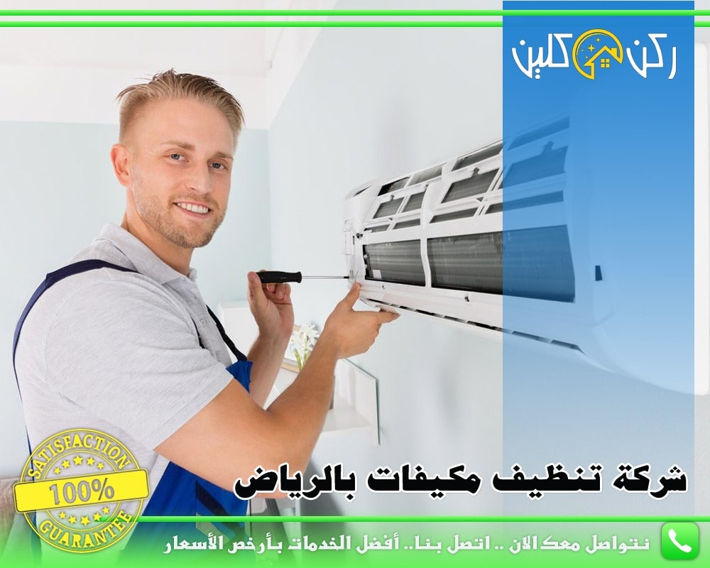 شركة تنظيف مكيفات بالرياض
