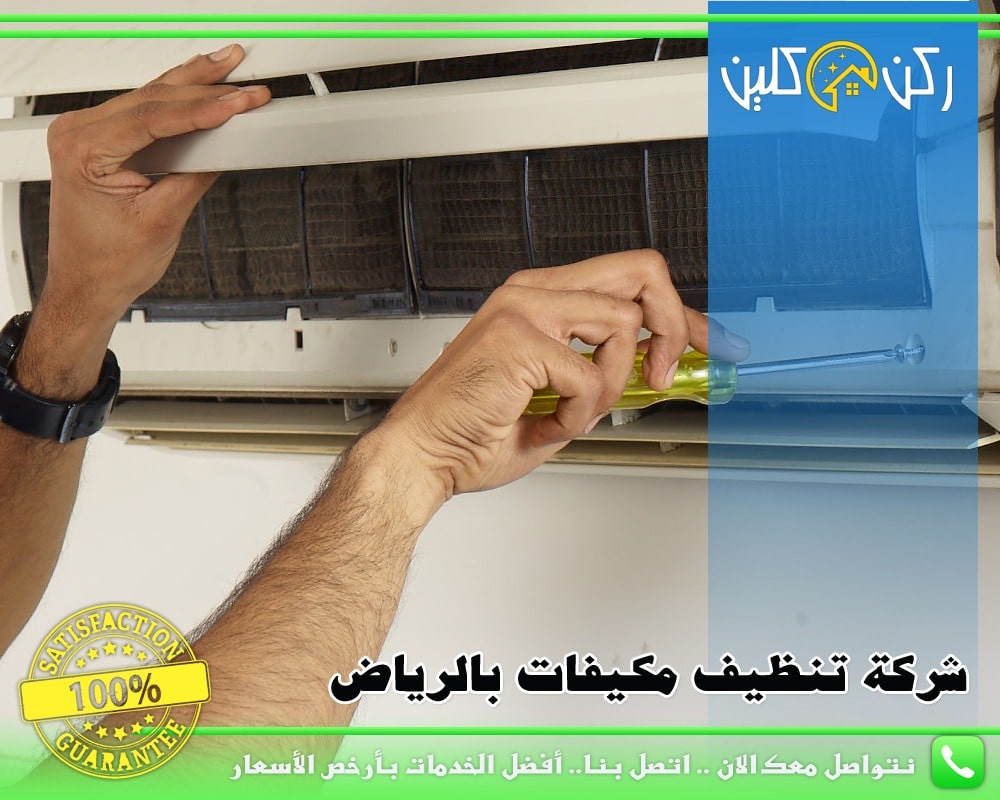 شركة تنظيف مكيفات بالرياض