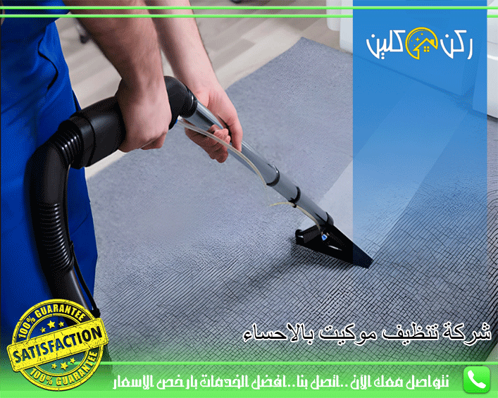 شركة تنظيف موكيت بالاحساء