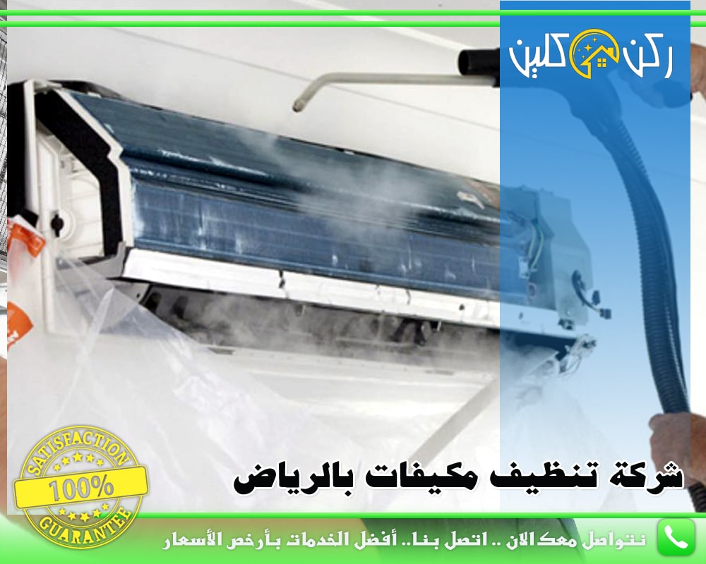 صورة شركة تنظيف مكيفات بالرياض