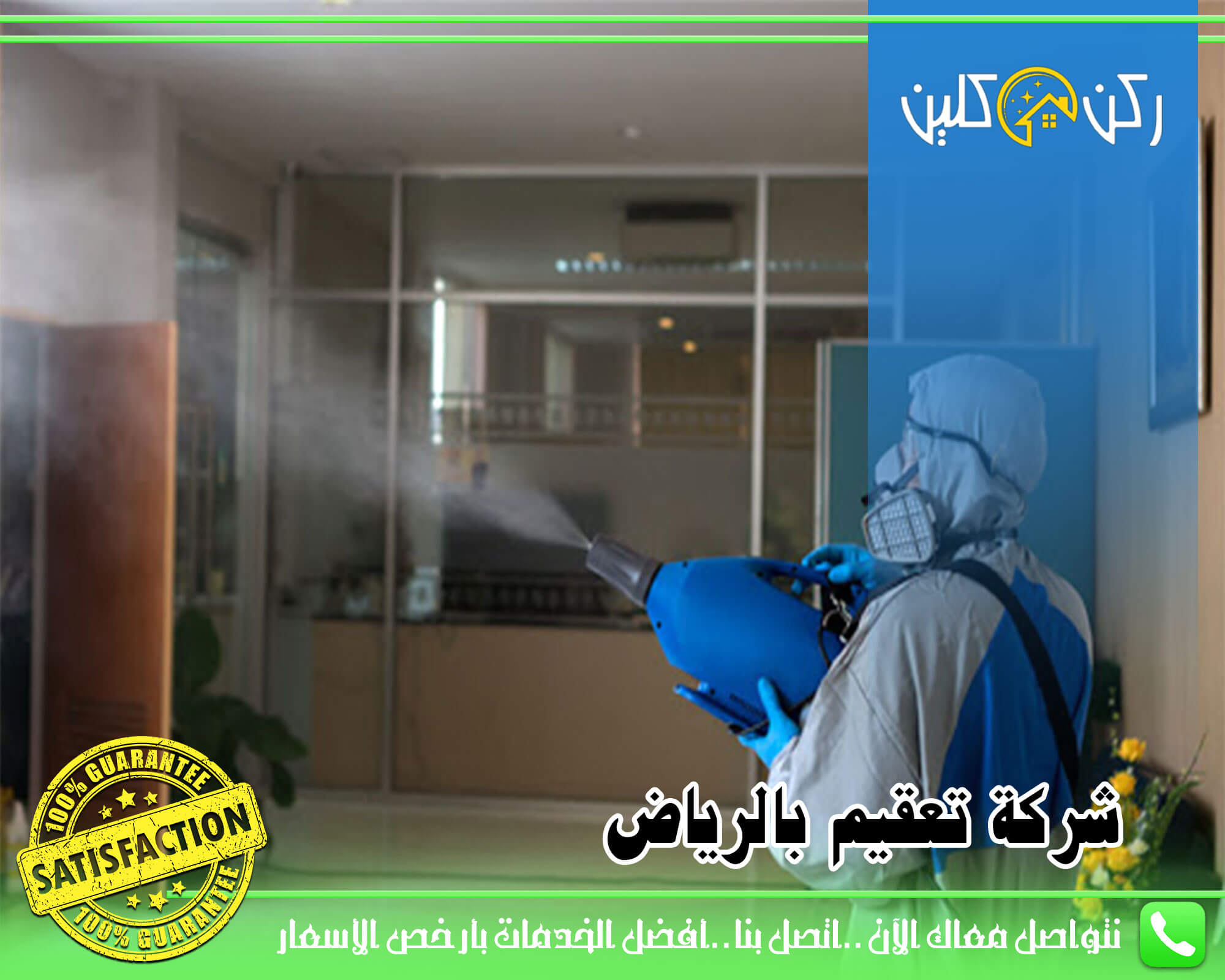 شركة تعقيم بالرياض