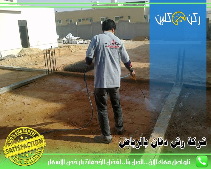 شركة رش دفان بالرياض