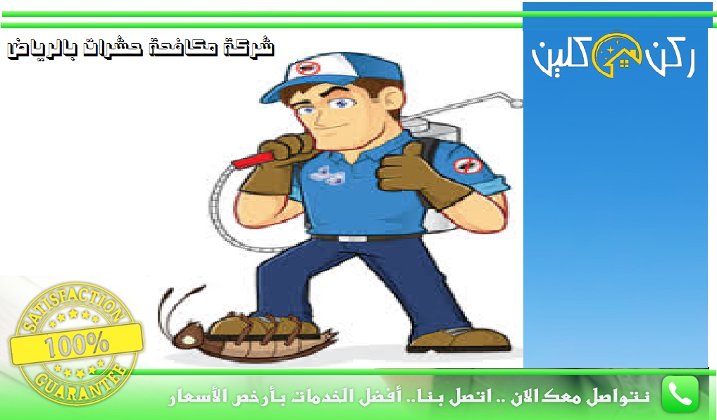 شركة مكافحة حشرات بالرياض