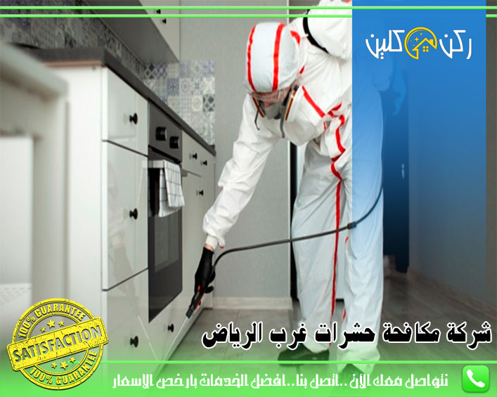 صورة شركة مكافحة حشرات غرب الرياض