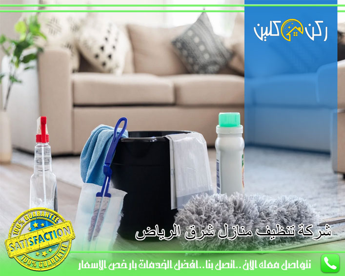 شركة تنظيف منازل شرق الرياض