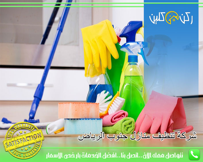 شركة تنظيف منازل جنوب الرياض