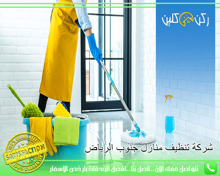 شركة تنظيف منازل جنوب الرياض