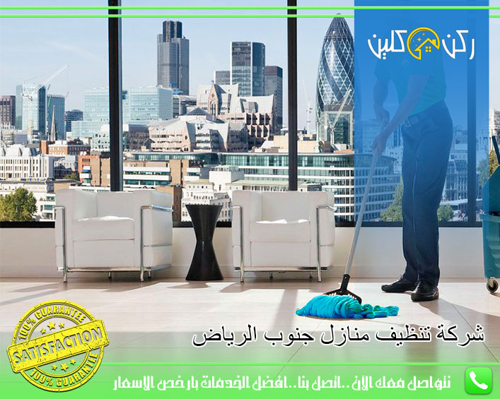 شركة تنظيف منازل جنوب الرياض