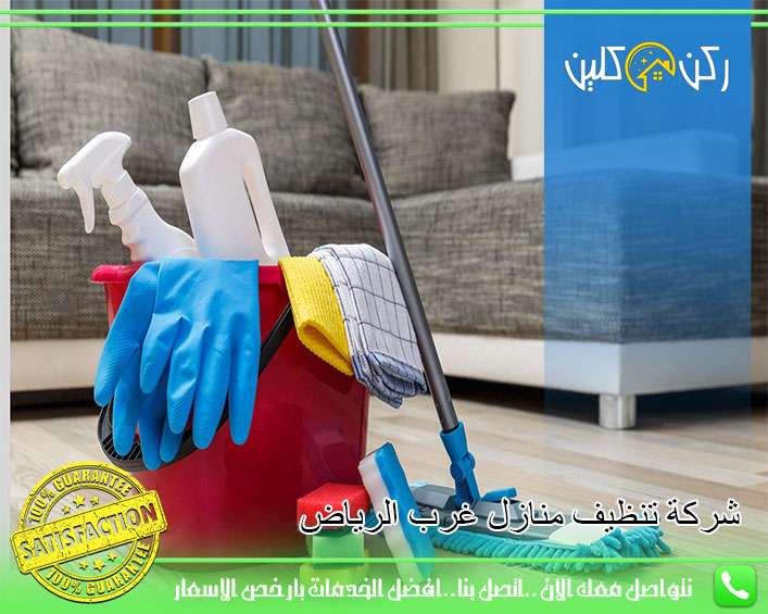 شركة تنظيف منازل غرب الرياض