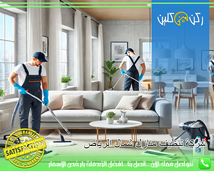 شركة تنظيف منازل شمال الرياض