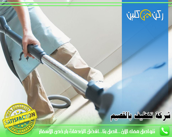 شركة تنظيف بالقصيم