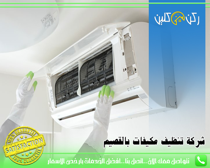 صورة شركة تنظيف مكيفات بالقصيم