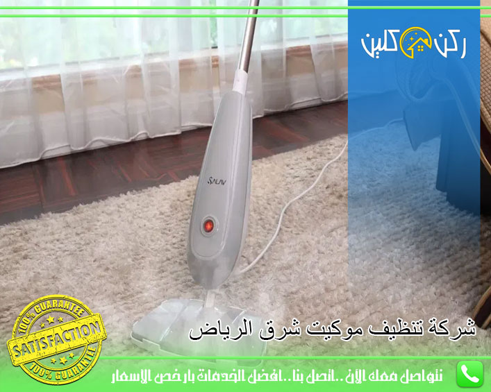 شركة تنظيف موكيت شرق الرياض