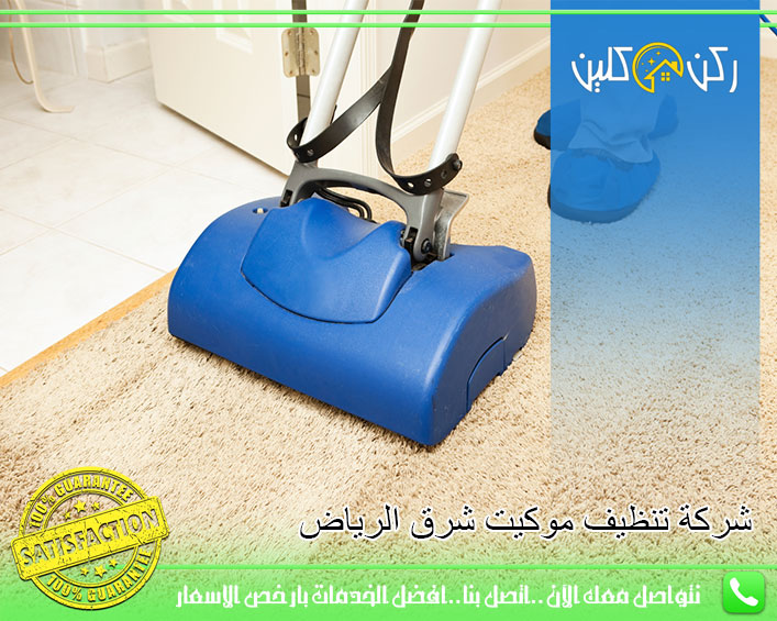 شركة تنظيف موكيت شرق الرياض