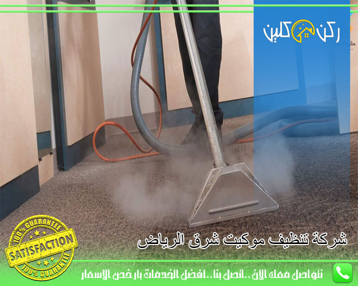 شركة تنظيف موكيت شرق الرياض