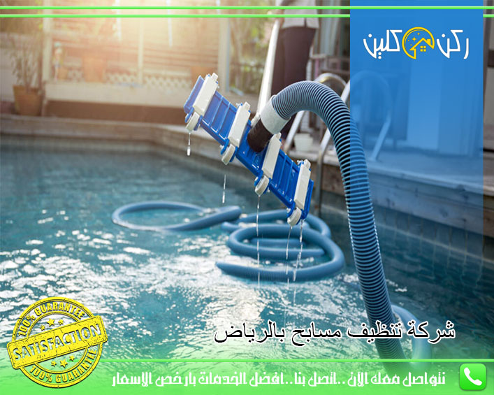 شركة تنظيف مسابح بالرياض