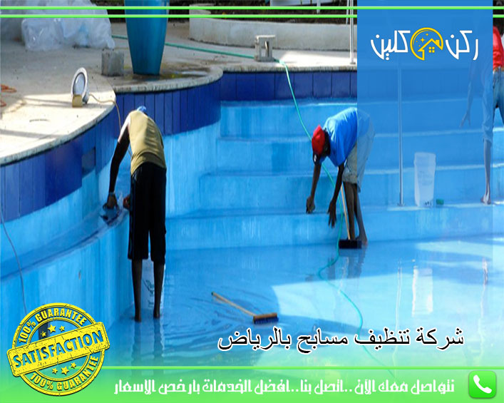 شركة تنظيف مسابح بالرياض