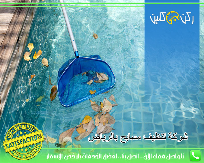 شركة تنظيف مسابح بالرياض