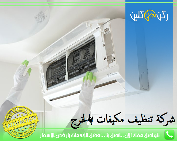 شركة تنظيف مكيفات بالخرج