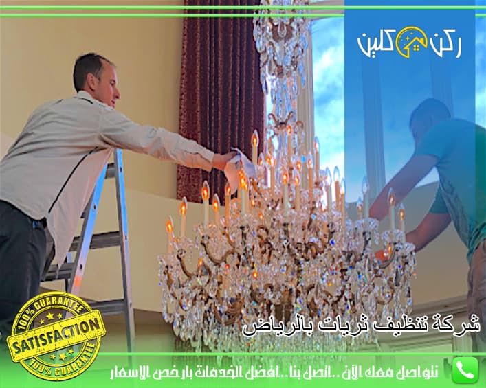 شركة تنظيف ثريات بالرياض: كيف تختار الأفضل؟